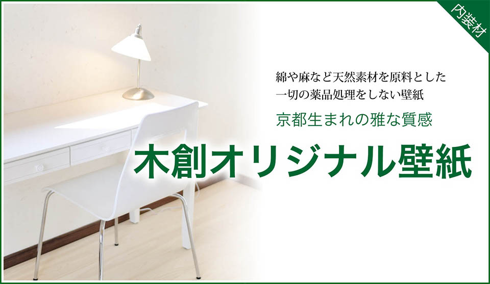 木創オリジナル壁紙 人と環境に優しい織物でできた壁紙 家づくりコンセプト 上質な自然素材へのこだわり 倉敷市 新見市の注文住宅なら杉岡建設